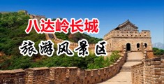 嫩穴操大屌中国北京-八达岭长城旅游风景区